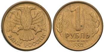 Россия 1 рубль 1992 ММД KM 311 сталь плакированная латунью 4585-718