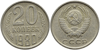 СССР 20 КОПЕЕК 1980 Федорин 136 KM 132 медь никель цинк 4391-531