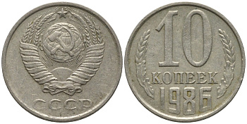 СССР 10 копеек 1986 без уступа KM 130, Федорин 164 медь никель цинк 188-623