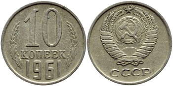 СССР 10 КОПЕЕК 1961 Федорин 125 KM 130 медь никель цинк 179-1046