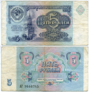 СССР 5 РУБЛЕЙ 1991 БИЛЕТ ГОСУДАРСТВЕННОГО БАНКА Pick 239а, Сергеев 10, Денисов Б-29, Горянов 2.32.3 бумага 7146-31-4-1