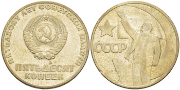 СССР 50 копеек 1967 50 лет Революции 1917 года KM 139 медь никель цинк 4185-221