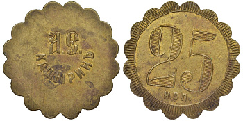 Россия, Трактир А.Е.Кашырина 25 копеек ND Тункель 291 латунь 00-818-78