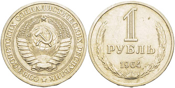 СССР 1 рубль 1964 KM 134а.2, Федорин 14 медь никель цинк 4527-725
