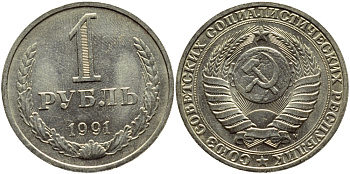 СССР 1 РУБЛЬ 1991 М KM 134a.2 медь никель цинк aUNC 4394-1023