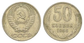 СССР 50 копеек 1966 Y 133a.2 медь цинк никель 4654-233