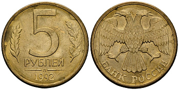 Россия 5 рублей 1992 Л KM 312 сталь плакированная латунью aUNC 4167-1135