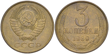 СССР 3 копейки 1989 ММД, цифры даты сближены KM 128а, Федорин 217 латунь 4114-354