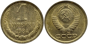СССР 1 КОПЕЙКА 1984 Федорин 170, БРАК ЧЕКАНА, ЗАЛИПУХА KM 126а латунь 4392-1162