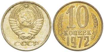 СССР 10 КОПЕЕК 1972 Федорин 134 KM 130 медь никель цинк 3955-942