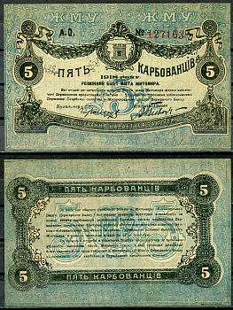 Житомир 5 карбованец 1918 Разменный билет, Городское самоуправление, номер красный Кардаков 5.58.3, Pick S343b  бумага   437-42-1-2