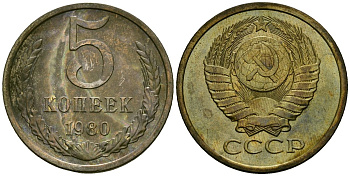 СССР 5 копеек 1980 Федорин 130 медь цинк 4176-1144