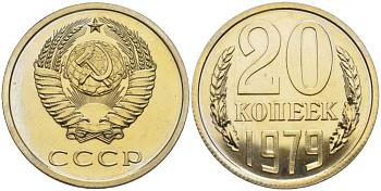 СССР 20 копеек 1979 Федорин 135, наборная, три ости, герб приспущен KM 132 медь никель цинк BUNC 1094-6-22