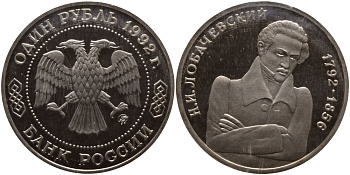 Россия 1 рубль 1992 Н.И. Лобачевский (1792-1856) KM 321 медно-никель PROOF 1515-222