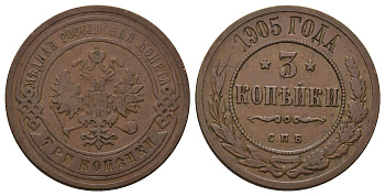 Россия 3 копейки 1905 СПБ, Николай II (1894-1917) Биткин 218 медь 4128-611