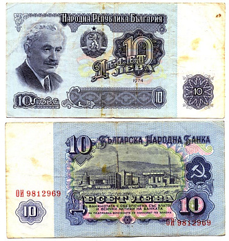 Болгария 10 левов 1974 Георгий Димитров, химический завод, 7-ми значный номер Pick 96 b бумага 6287-44-3-2