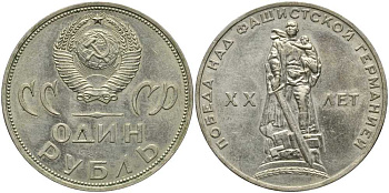 СССР 1 рубль 1965 20 лет Победы в Великой Отечественной войне KM 135.1 медь никель цинк 4381-336