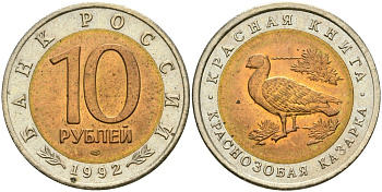 Россия 10 рублей 1992 ЛМД, серия Красная книга, краснозобая казарка Y 307 биметалл UNC 4364-1453