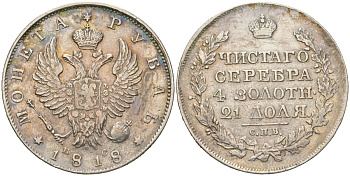 Россия 1 рубль 1818 СПБ-ПС, Александр I (1801-1825), Орел 1819 Биткин 124 серебро 3851-634