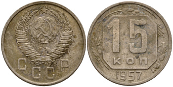 СССР 15 копеек 1957 Федорин 128 медно-никель 4158-438