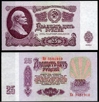 СССР 25 рублей 1961 Государственный казначейский билет СССР, серия Кя Pick 234 b (5), ZG № 2.31.5  бумага  UNC (пресс) 438-62-1-1