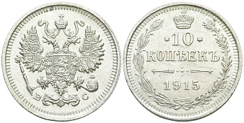 Россия 10 копеек 1915 ВС, Николай II (1894-1917) Биткин 168 серебро 44-1154