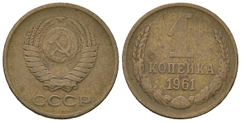 СССР 1 копейка 1961 KM 126a, Schoon 75a алюминиевая бронза 4613-136