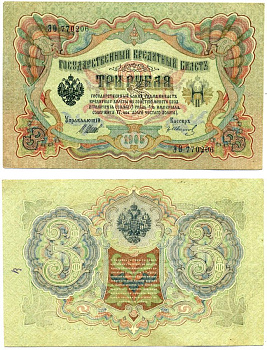 Россия 3 рубля 1905 Управляюший Шипов, кассир ГР. Иванов, серия ЭО, выпуск Временного Правительства (03.1917-10.1917) Pick 9с, Горянов 1.17.15 бумага 8607-103-2-2