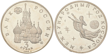 Россия 3 рубля 1992 Международный год Космоса, в оригинальной банковской запайке KM 297 медь цинк никель PROOF 1531-1225