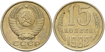 СССР 15 копеек 1982 Федорин 153 медно-никель 4597-755