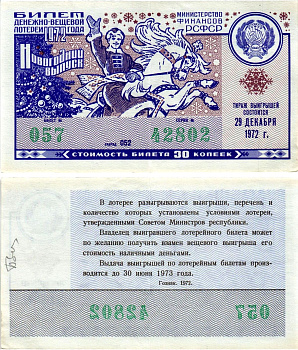 Министерство финансов РСФСР лотерейный билет денежно-вещевой лотерии стоимостью 30 копеек 1972 новогодний выпуск, разряд 052 бумага 8608-34-2-1