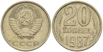 СССР 20 копеек 1987 Федорин 160 медно-никель 4146-833