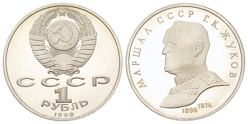 СССР 1 рубль 1990 Маршал Советского Союза Г. К. Жуков Y 237 медь цинк никель PROOF 270-1125