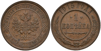 Россия 1 копейка 1915 Николай II (1896-1917) Биткин 262 медь 4158-613