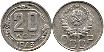 СССР 20 КОПЕЕК 1943 Федорин 55, KM 111 медно-никель 4388-1211