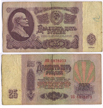 СССР 25 РУБЛЕЙ 1961 ВТОРОЙ ВЫПУСК, ЕСТЬ СВЕЧЕНИЕ В УЛЬТРАФИОЛЕТЕ Pick 234b, Сергеев 5b 8518-37-2-2