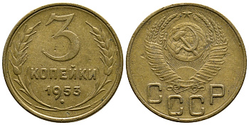 СССР 3 копейки 1953 Федорин 126, KM 114 алюминиевая бронза 26-833
