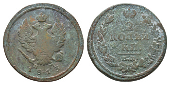 Россия 2 копейки 1813 ЕМ-НМ, Александр I (1801-1825), Екатеринбургский монетный двор Биткин 353 медь    4683-112