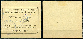 Харбин 1 рубль 1919 Главный продовольственный Комитет Союза служащих мастеров и рабочих КВЖД. Бона Kардаков 12.6.18 a  бумага   451-520-2-2