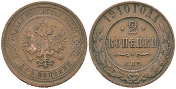 Россия 2 копейки 1910 СПБ, Николай II (1894-1917) Биткин 240 медь 85-245
