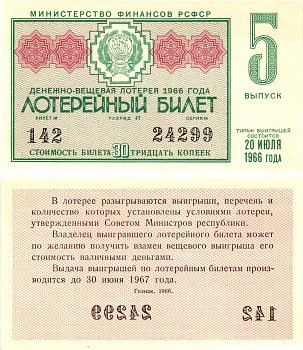 Министерство финансов РСФСР лотерейный билет денежно-вещевой лотерии стоимостью 30 копеек 1966 5-й выпуск, разряд 47 aUNC 8603-53-2-2