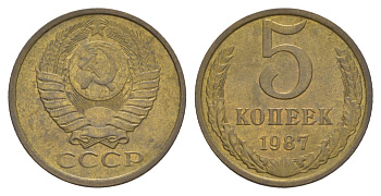 СССР 5 копеек 1987 Y 129a латунь 4629-455