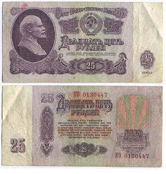 СССР 25 РУБЛЕЙ 1961 ПЕРВЫЙ ВЫПУСК, НЕТ СВЕЧЕНИЯ В УЛЬТРАФИОЛЕТЕ Pick 234b, Сергеев 5а 7553-34-1-1