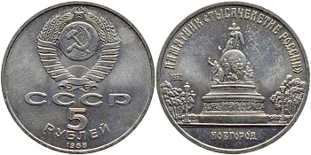 СССР 5 рублей 1988 Новгород, памятник "Тысячелетие России" KM 218 медь никель цинк 4386-832