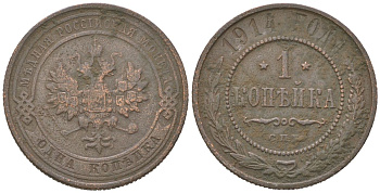 Россия 1 копейка 1914 СПБ, Николай II (1894-1917) Биткин 261 медь 4615-432