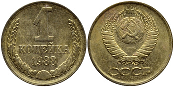 СССР 1 КОПЕЙКА 1988 Федорин 176, ММД KM 126а латунь 4392-1159