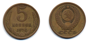 СССР 5 КОПЕЕК 1978 Y 129a, Ф. № 127 алюминиевая бронза 23-724