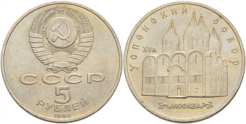 СССР 5 рублей 1990 Успенский собор, Москва XV век KM 246 медно-никель 261-432
