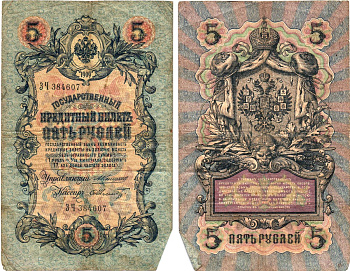 Россия 5 рублей 1909 Управляющий Коншин, кассир Ф.Шмидт Горянов 1.16.65 бумага 2197-47-2-1