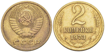 СССР 2 КОПЕЙКИ 1973 Федорин 121 KM 127a латунь 3955-849